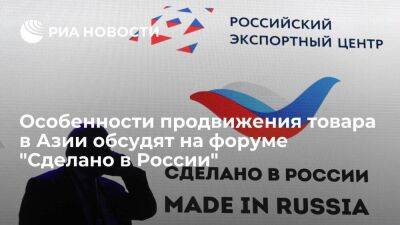 Особенности продвижения товара в Азии обсудят на форуме "Сделано в России"