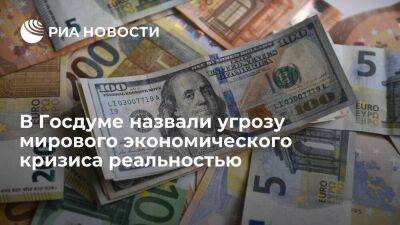 Депутат Госдумы Макаров: угроза мирового экономического кризиса становится реальностью