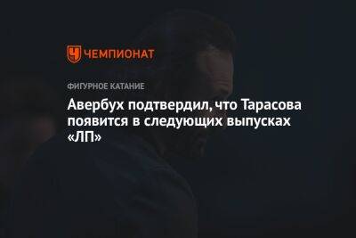 Авербух подтвердил, что Тарасова появится в следующих выпусках «ЛП»