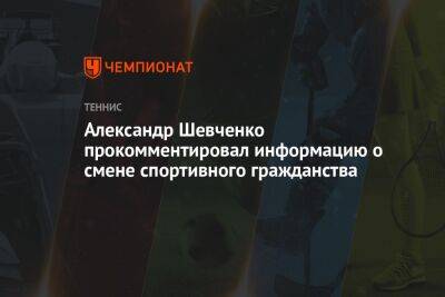Александр Шевченко прокомментировал информацию о смене спортивного гражданства