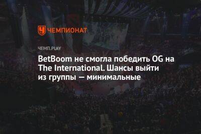 BetBoom не смогла победить OG на The International. Шансы выйти из группы — минимальные