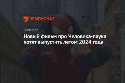 Слух: дата выхода «Человека-паука 4» с Томом Холландом