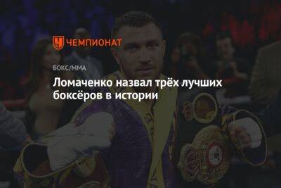 Ломаченко назвал трёх лучших боксёров в истории