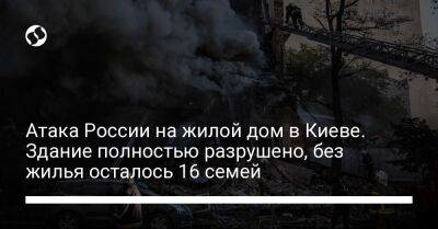 Атака России на жилой дом в Киеве. Здание полностью разрушено, без жилья осталось 16 семей