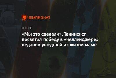 «Мы это сделали». Теннисист посвятил победу в «челленджере» недавно ушедшей из жизни маме