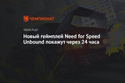 Новый геймплей Need for Speed Unbound покажут через 24 часа
