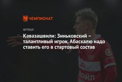 Кавазашвили: Зиньковский – талантливый игрок. Абаскалю надо ставить его в стартовый состав