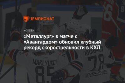 «Металлург» в матче с «Авангардом» обновил клубный рекорд скорострельности в КХЛ