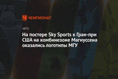 На постере Sky Sports к Гран-при США на комбинезоне Магнуссена оказались логотипы МГУ