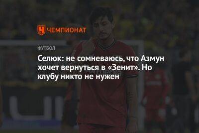 Дмитрий Селюк - Селюк: не сомневаюсь, что Азмун хочет вернуться в «Зенит». Но клубу никто не нужен - championat.com - Иран