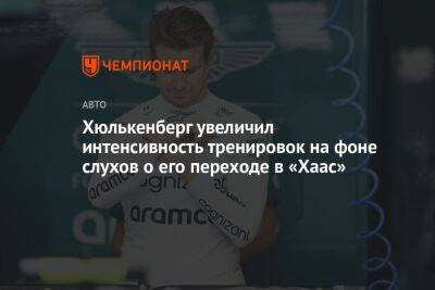 Хюлькенберг увеличил интенсивность тренировок на фоне слухов о его переходе в «Хаас»