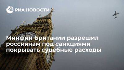 Минфин Британии позволил россиянам и белорусам под санкциями оплачивать судебные расходы