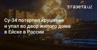 Су-34 потерпел крушение и упал во двор жилого дома в Ейске в России