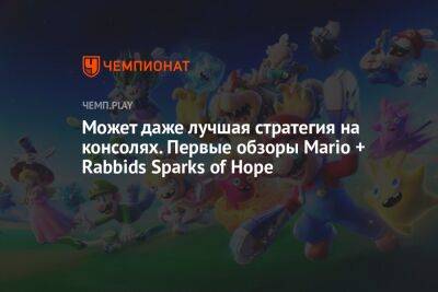 Обзоры Mario + Rabbids Sparks of Hope