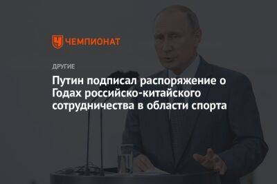Путин подписал распоряжение о Годах российско-китайского сотрудничества в области спорта