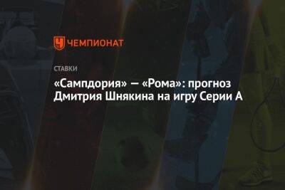 «Сампдория» — «Рома»: прогноз Дмитрия Шнякина на игру Серии А