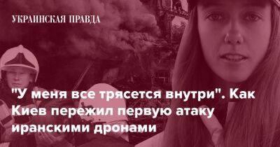 "У меня все трясется внутри". Как Киев пережил первую атаку иранскими дронами