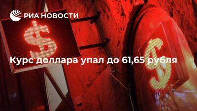 Мосбиржа: курс доллара в понедельник упал до 61,65 рубля, евро вырос до 60,8 рубля