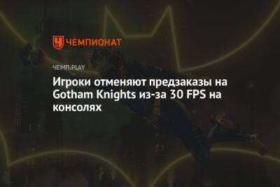 Игроки отменяют предзаказы на Gotham Knights из-за 30 FPS на консолях