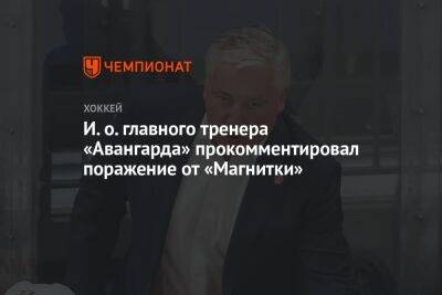И. о. главного тренера «Авангарда» прокомментировал поражение от «Магнитки»