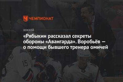«Рябыкин рассказал секреты обороны «Авангарда». Воробьёв — о помощи бывшего тренера омичей