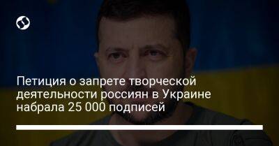 Петиция о запрете творческой деятельности россиян в Украине набрала 25 000 подписей