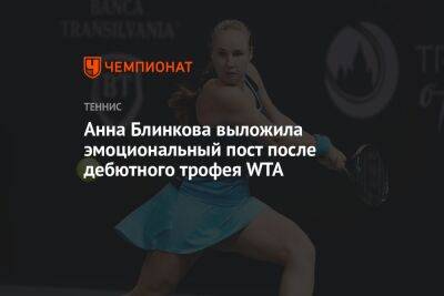 Анна Блинкова выложила эмоциональный пост после дебютного трофея WTA