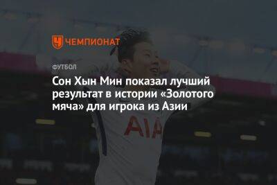 Сон Хын Мин показал лучший результат в истории «Золотого мяча» для игрока из Азии
