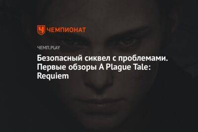 Обзоры A Plague Tale: Requiem