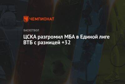 ЦСКА разгромил МБА в Единой лиге ВТБ с разницей +32