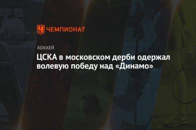 ЦСКА в московском дерби одержал волевую победу над «Динамо»