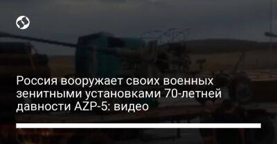Россия вооружает своих военных зенитными установками 70-летней давности AZP-5: видео