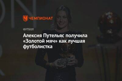 Алексия Путельяс получила «Золотой мяч» как лучшая футболистка