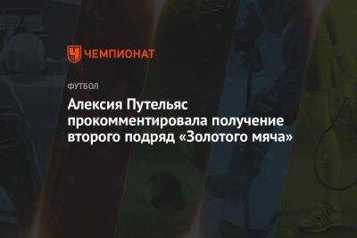 Алексия Путельяс прокомментировала получение второго подряд «Золотого мяча»