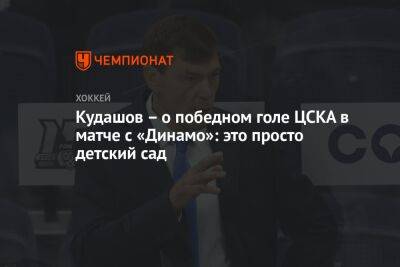 Кудашов – о победном голе ЦСКА в матче с «Динамо»: это просто детский сад