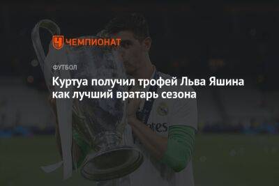 Куртуа получил трофей Льва Яшина как лучший вратарь сезона