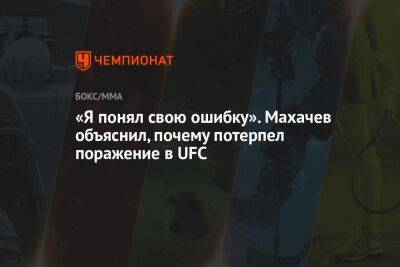 «Я понял свою ошибку». Махачев объяснил, почему потерпел поражение в UFC