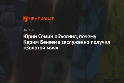 Юрий Сёмин объяснил, почему Карим Бензема заслуженно получил «Золотой мяч»