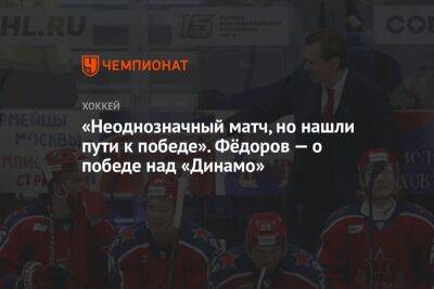 «Неоднозначный матч, но нашли пути к победе». Фёдоров — о победе над «Динамо»
