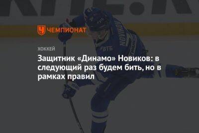 Защитник «Динамо» Новиков: в следующий раз будем бить, но в рамках правил