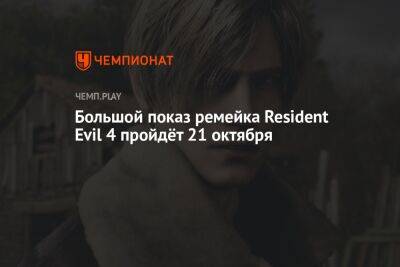 Большой показ ремейка Resident Evil 4 пройдёт 21 октября