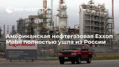 Официальный представитель Exxon Mobil объявил о полном уходе компании из России