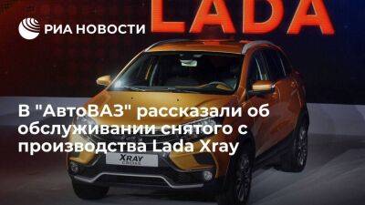 "АвтоВАЗ": проблем с обслуживанием снятого с производства автомобиля Lada Xray не будет