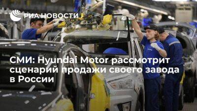 "Тона Ильбо": Hyundai Motor рассмотрит варианты сохранения или продажи завода в России