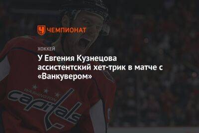 У Евгения Кузнецова ассистентский хет-трик в матче с «Ванкувером»