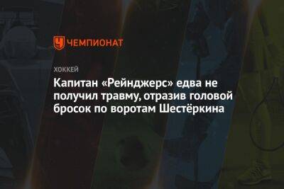 Капитан «Рейнджерс» едва не получил травму, отразив головой бросок по воротам Шестёркина