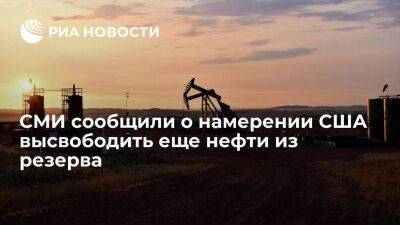 Блумберг: США намерены высвободить еще до 15 миллионов баррелей нефти из резерва