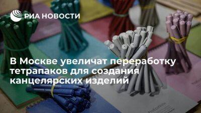 В Москве увеличат переработку тетрапаков для создания канцелярских изделий