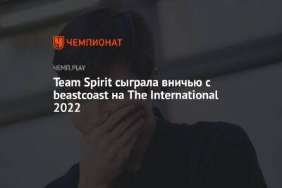 Team Spirit сыграла вничью с beastcoast на The International 2022