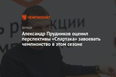 Александр Прудников оценил перспективы «Спартака» завоевать чемпионство в этом сезоне